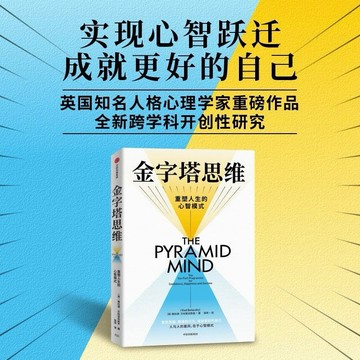 金字塔思維：讓你自信、幸福和成功的思維模型 金字塔思維