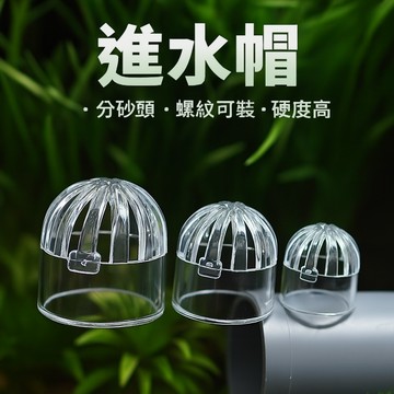 【水族管件配件】進出水炸彈頭×PVC硬管用｜安裝簡便×防漏耐用