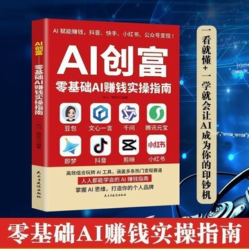 【墨香書苑】零基礎AI創富實戰指南 豆包AI時代創富變現 副業增收創富實戰指南書 簡體中文