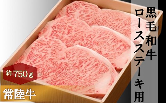 黒毛和牛 「常陸牛」 ロース ステーキ用 750g お肉 牛肉 ステーキ ロース