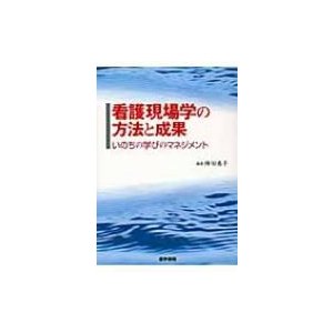 看護現場学の方法と成果 いのちの学びのマネジメント