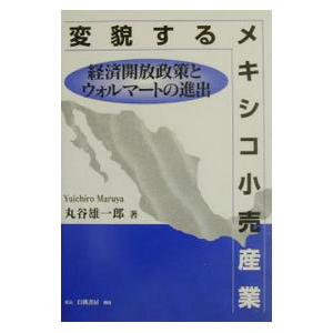 変貌するメキシコ小売産業／丸谷雄一郎