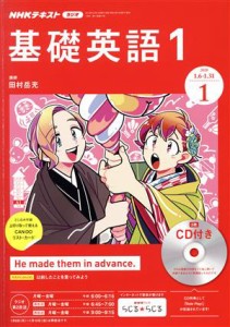  ＮＨＫラジオテキスト　基礎英語１　ＣＤ付き(２０２０年１月号) 月刊誌／ＮＨＫ出版