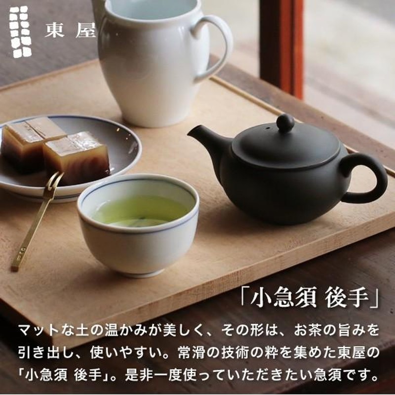 東屋 急須 小急須 後手 常滑焼 黒 ティーポット 茶器 陶器 日本製 父の日 母の日 | LINEブランドカタログ