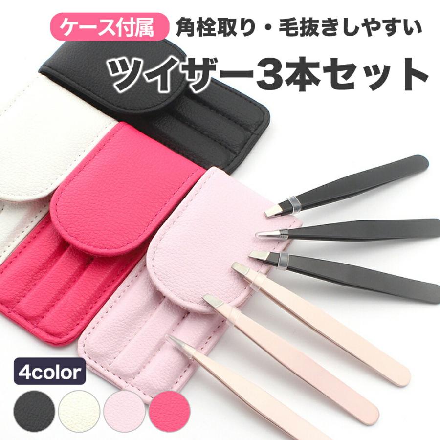 メール便無料 毛抜き 3本 セット 送料無料 ケース付き 精密 高級 ピンセット 角栓取り レジン ステンレス製 先細 先平 ムダ毛 処理 眉毛  お手入れ メイク 道具 | LINEショッピング