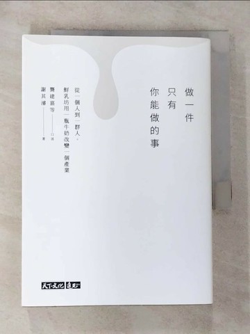 【書寶二手書T1／財經企管_GY2】做一件只有你能做的事：從一個人到一群人，鮮乳坊用一瓶牛奶改變一個產業_龔建嘉等, 謝其濬