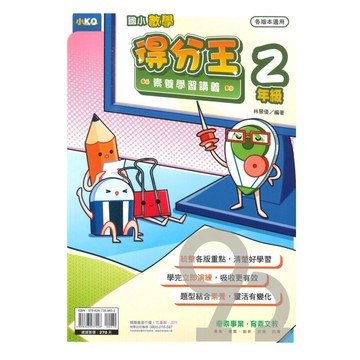 奇鼎國小數學得分王素養學習講義2年級