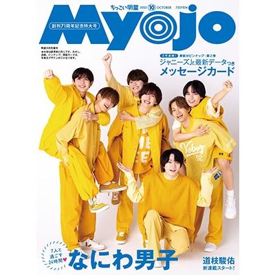 ちっこいMyojo 2023年 10月号 [雑誌] Magazine