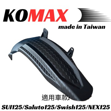 【翔好機車】KOMAX SUI 後土除 SUI 土除 後輪內土除 內土除 SUI125 Saluto Swish