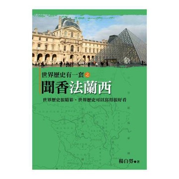 世界歷史有一套之聞香法蘭西
