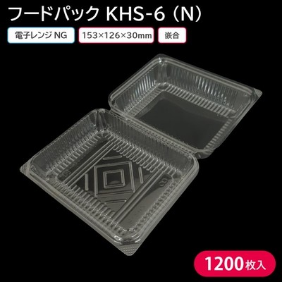 フードパック 使い捨て容器 KHS-6(N) 153×126×30mm 1ケース 1200枚 お持ち帰り テイクアウト スーパー デザート スイーツ フルーツ
