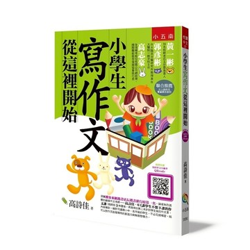 小學生寫作文從這裡開始(3版)