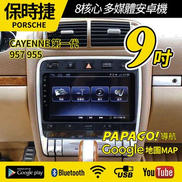 保時捷 PORSCHE 957 955 CAYENNE CAYENNE第一代 8核心 9吋專用安卓【禾笙科技】