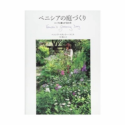 ベニシアの庭づくり ハーブと暮らす１２か ｖ ｓ スミス 著 通販 Lineポイント最大get Lineショッピング