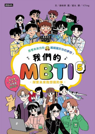 【電子書】我們的MBTI 5：探索未來我想做的事