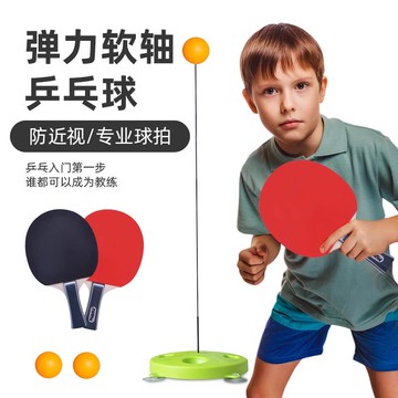 【全球優品匯】美獅龍乒乓球訓練器兒童玩具彈力軟軸家用打兵兵球拍網紅自練神器