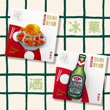 刺繡別針 | 消暑利器 芒果冰和台啤 | 文藝輕黏