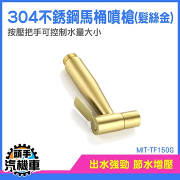噴槍 馬桶沖水器 浴室噴槍 婦洗器 馬桶水龍頭 馬桶旁噴槍 衛浴噴槍 增壓沖洗器 MIT-TF150G