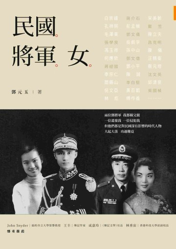 民國。將軍。女[二手書_良好]
