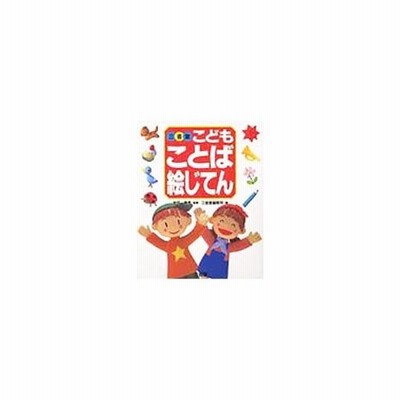 三省堂こどもことば絵じてん 三省堂編修所 通販 Lineポイント最大0 5 Get Lineショッピング