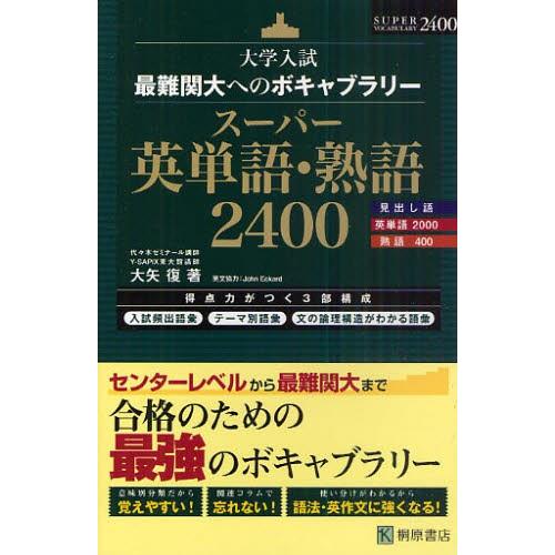 スーパー英単語・熟語2400 大学入試最難関大へのボキャブラリー
