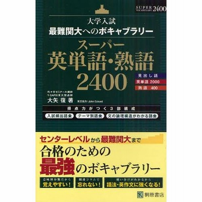 大学入試最難関大へのボキャブラリースーパー英単語・熟語2400 r400