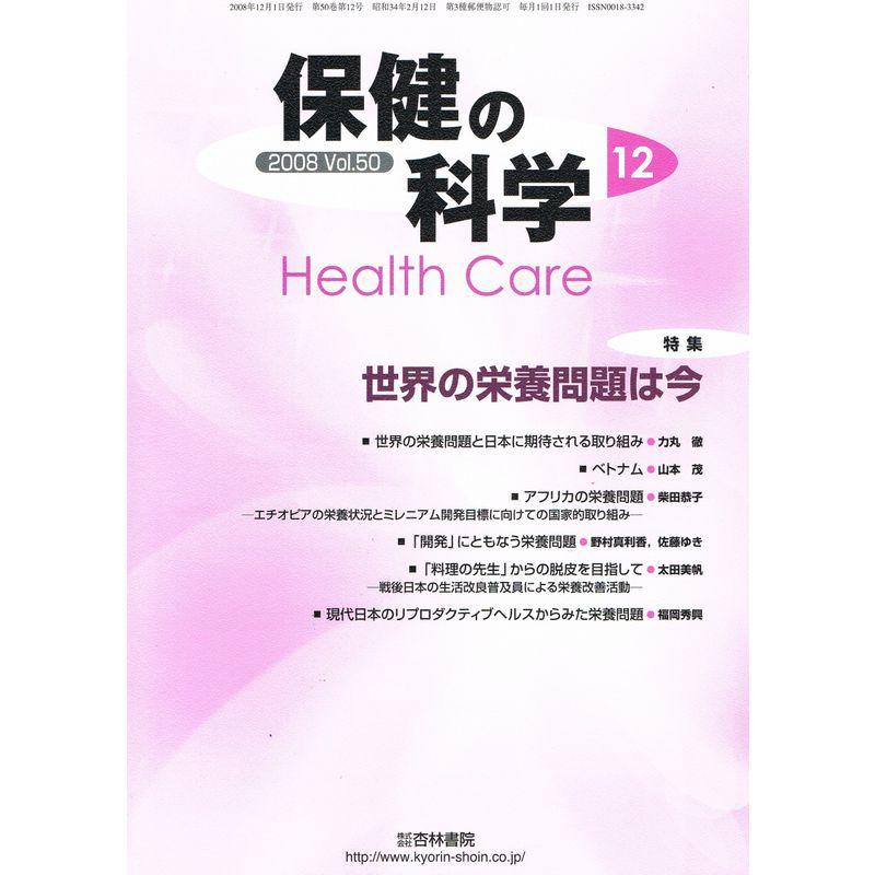 保健の科学 2008年12月号 特集 世界の栄養問題は今