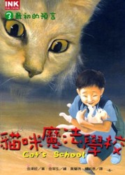 貓咪魔法學校（3）最初的預言[二手書_良好]