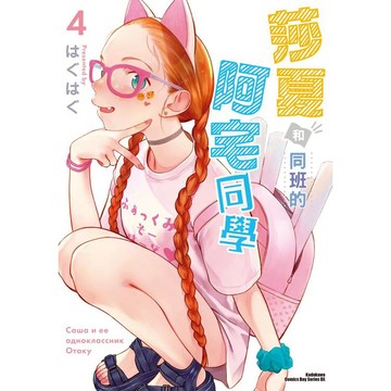 莎夏和同班的阿宅同學（４）