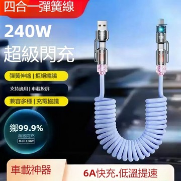 四合一彈簧充電線 支援快充 Type-C iPhone 筆電 充電線 車載彈簧充電線 PD快充線 伸縮線 閃充數據線