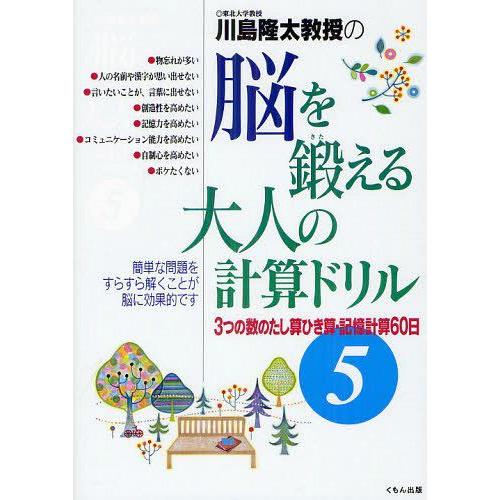 脳を鍛える大人の計算ドリル 3つの数のたし算ひき算・記憶計算60日