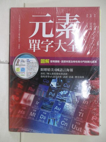 【書寶二手書T5／科學_QIV】元素單字大全_原島廣至, 李依珊