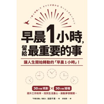 早晨1小時，留給最重要的事_Readmoo 讀墨電子書