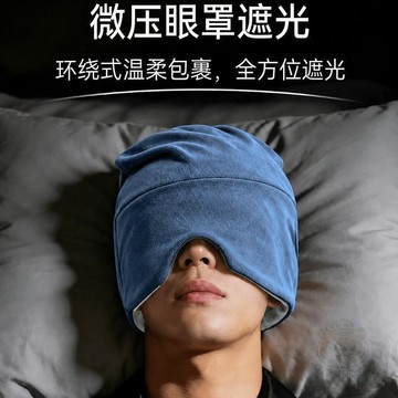 💰銅板好物💰3.0Pro重力深 睡帽 雙面冰絲遮光  眼罩  四季通用午休睡眠不透光安 睡帽