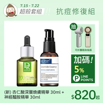 抗痘修復組(新杏仁酸精華30ml+藍標神經醯胺30ml)