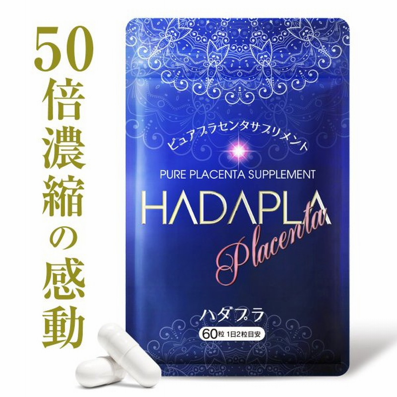 ハダプラ 50倍濃縮 プラセンタ 13000mg 原料換算 2粒 日 リニューアル ... ハダプラ 50倍濃縮 プラセンタ 13000mg 原料換算 2粒 日 リニューアル ...