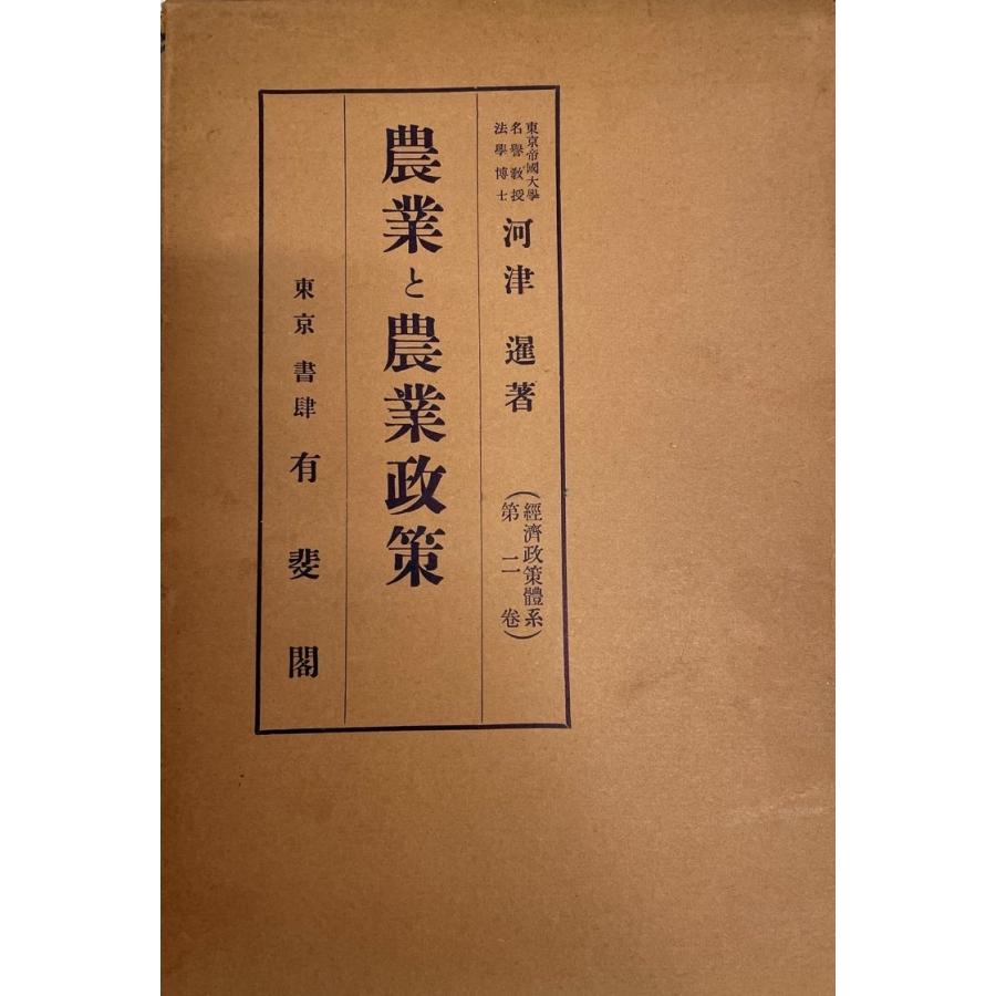 農業と農業政策 (1936年) (経済政策体系〈第2巻〉) 河津 暹