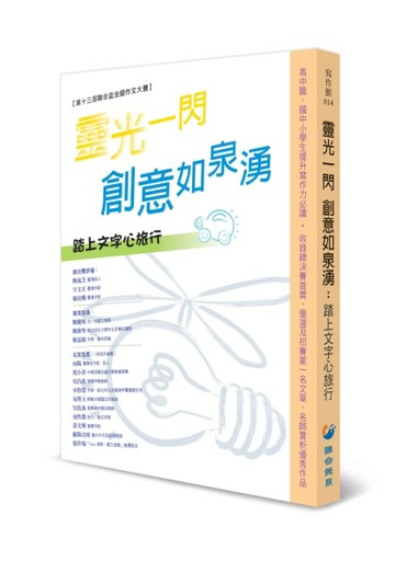 靈光一閃 創意如泉湧【二手書_良好】TAAZE讀冊生活