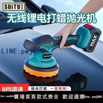 【台灣公司 可打統編】無線打蠟神器220V全自動拋光機電動手持式汽車美容劃痕修復封釉機