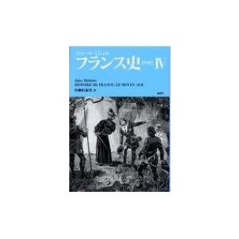 〔本〕　ジュール・ミシュレ　フランス史“中世”　LINEショッピング