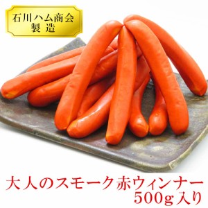 お肉屋さんの大人のスモーク赤ウィンナー 500g 石川ハム商会 製造 お中元 御中元 ギフト 夏 ギフト 肉