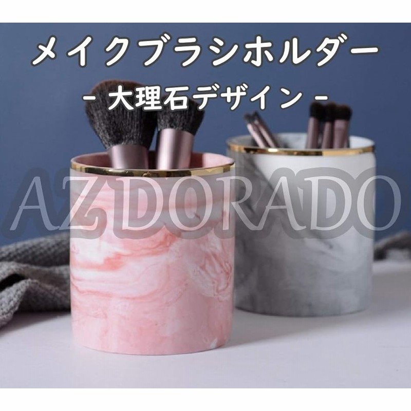 メイクブラシケース 大理石風 ホルダー 収納 ペン立て ブラシ