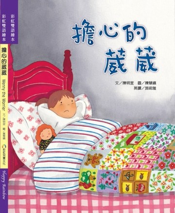 擔心的葳葳[二手書_良好]