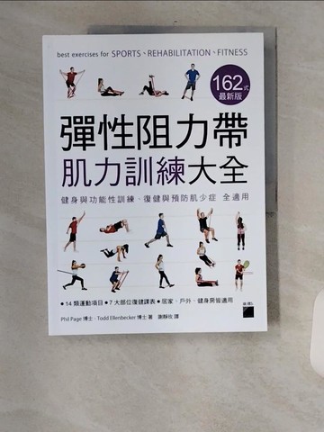 【書寶二手書T1／體育_TXX】彈性阻力帶肌力訓練大全 162 式最新版 : 健身與功能性訓練、復健與預防肌少症 全適用_Phil Page, Todd Ellenbecker,  謝靜玫