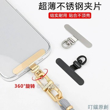 【台灣出貨】掛繩墊片超薄0.2mm不銹鋼夾片新品手機墊片連接片小長條貼片可旋轉墊片 吊繩掛片 手機殼掛片 手機殼連接墊片