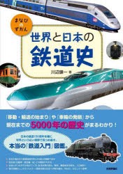 世界と日本の鉄道史 [本]