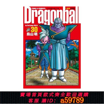 【全網低價 可打統編】現貨 漫畫 七龍珠完全版30 鳥山明 臺版漫畫書 東立出版社 繁體中文 龍珠孫悟空 DRAGON BALL超 周邊全套畫集日本動漫小說正版書籍