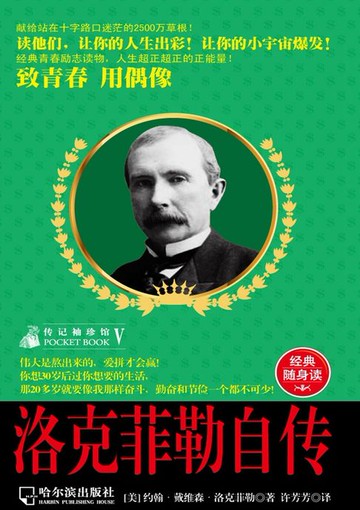 【電子書】洛克菲勒自传（传记袖珍馆5）
