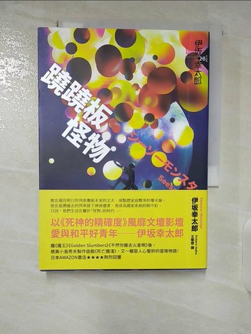 【書寶二手書T2／翻譯小說_CKC】蹺蹺板怪物_伊?幸太郎,  王華懋