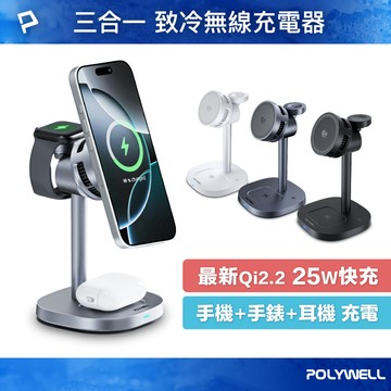 POLYWELL 25W無線充電支架 Qi2.2認證 iPhone Watch Airpods三合一 寶利威爾 台灣現貨